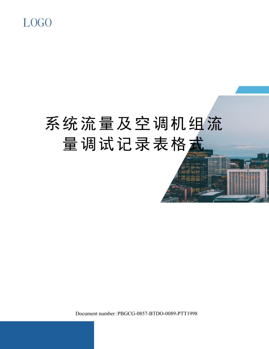 系统流量及空调机组流量调试记录表格式_第1页
