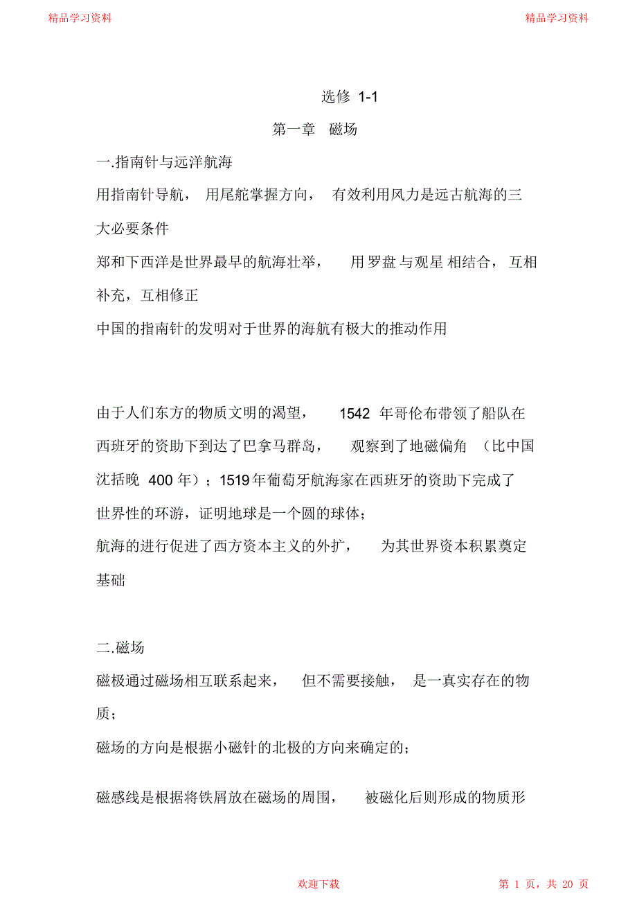 最全面高中物理选修1-1超详细知识点归纳_第1页