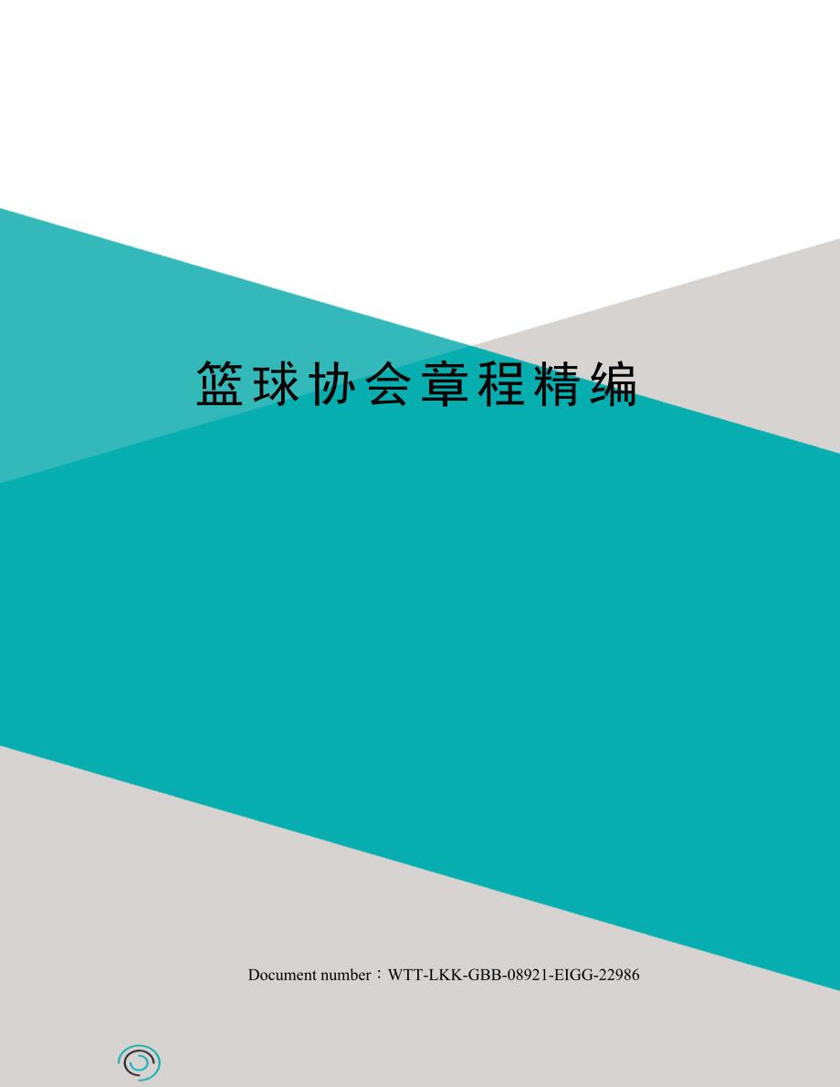 篮球协会章程精编_第1页