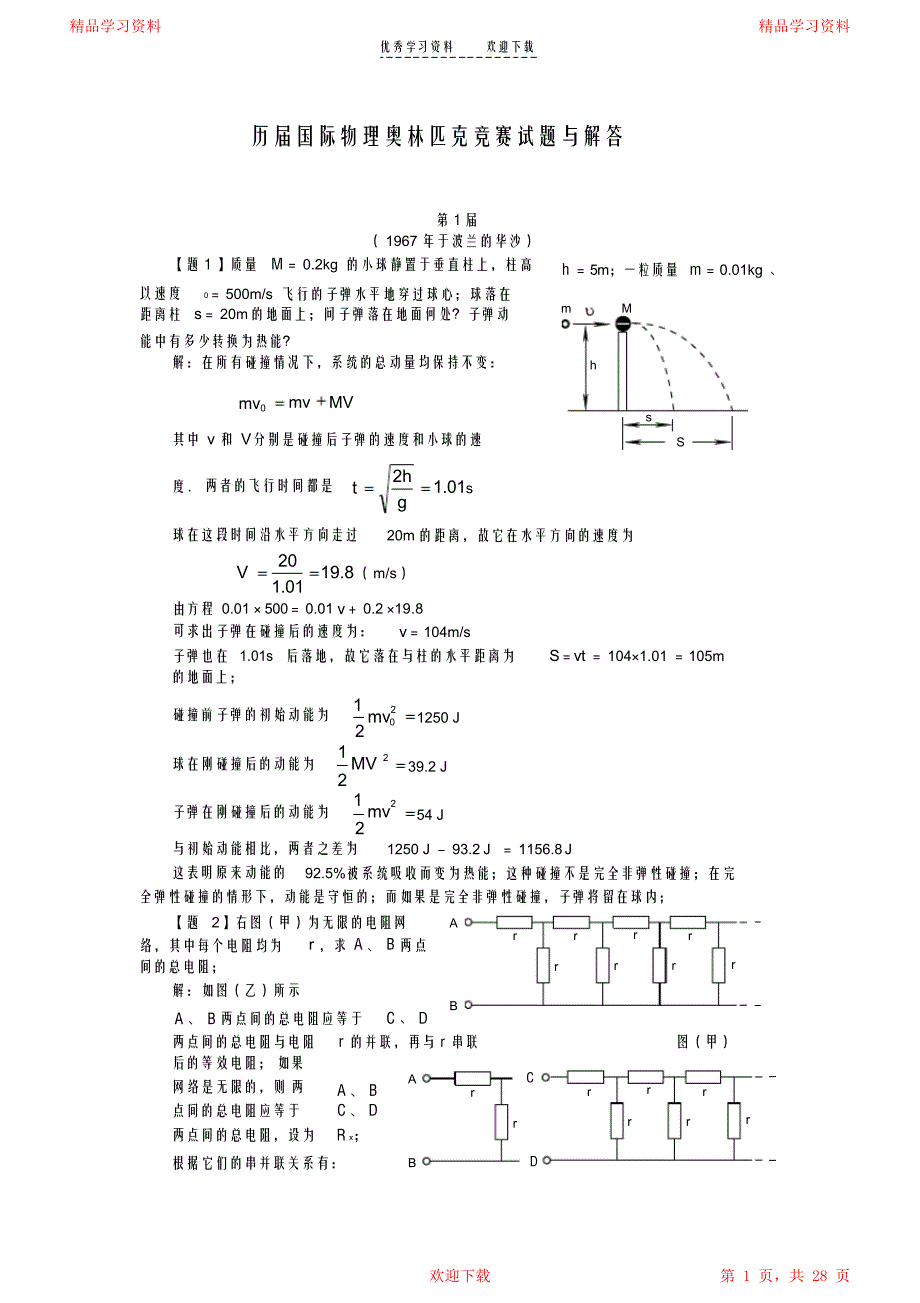 最全面历届奥林匹克物理竞赛试题及解答_第1页