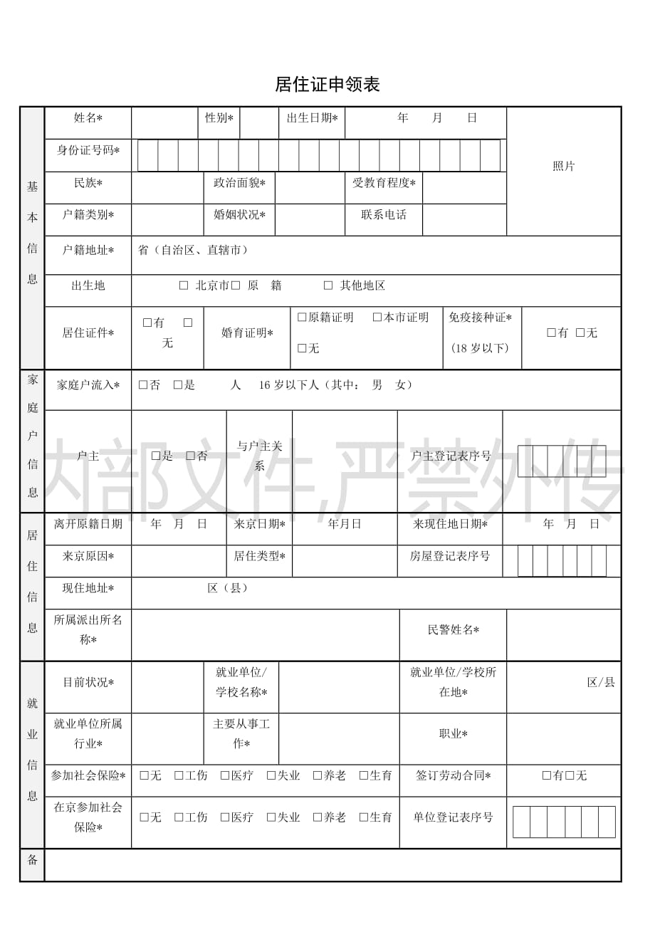 居住证申领表_10942_第1页