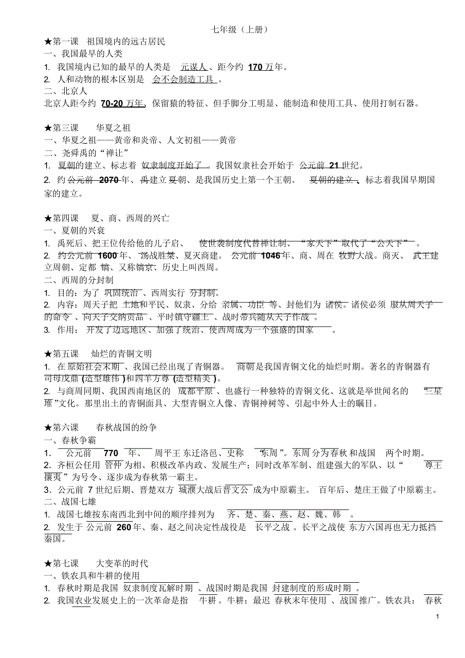【精编】2021年人教版初中历史全册笔记_第1页