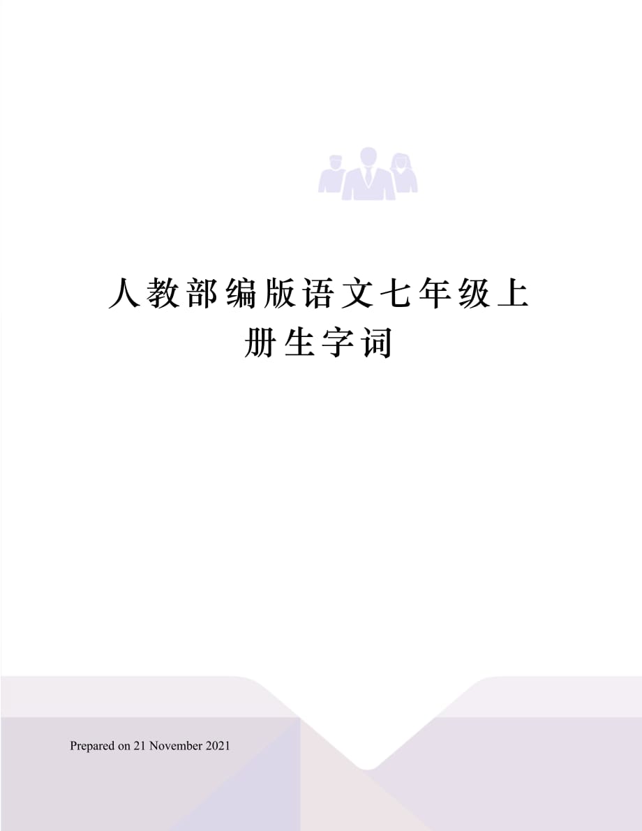 人教部编版语文七年级上册生字词_第1页