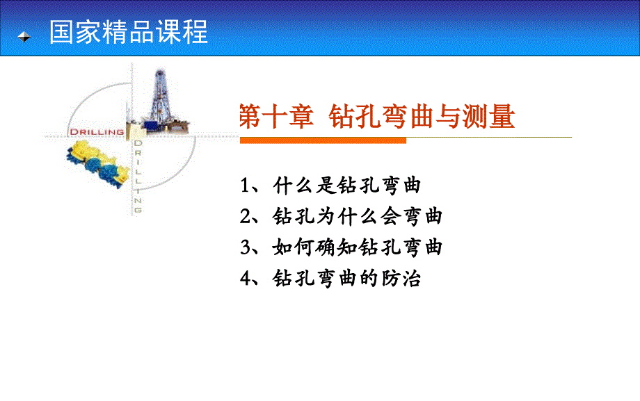 国家课程岩土钻掘工程学——钻孔弯曲与测量课件_第1页