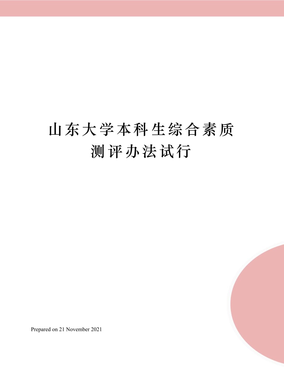 山东大学本科生综合素质测评办法试行_第1页