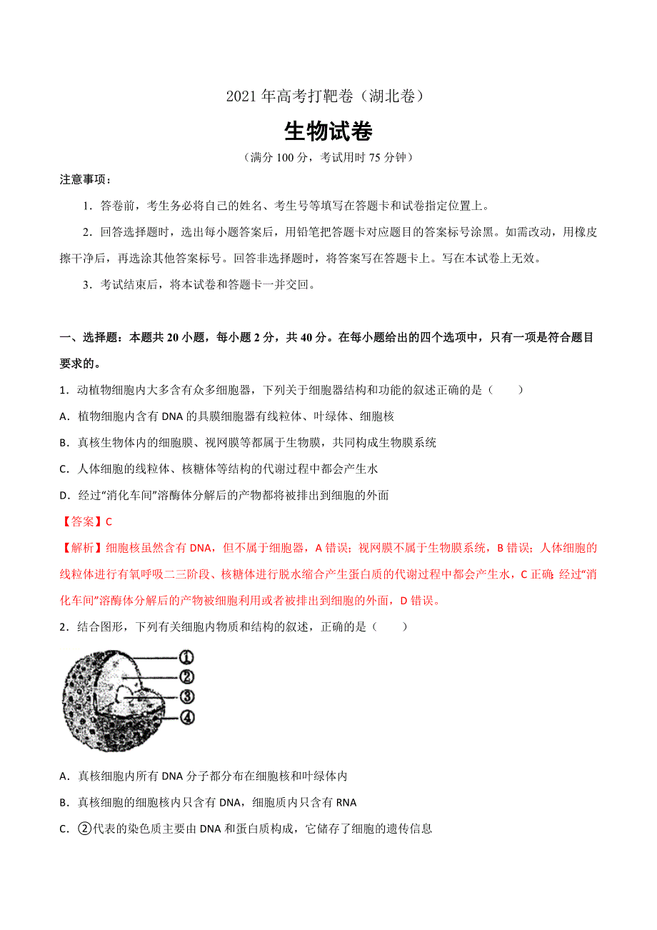 生物-2021年高考打靶卷（湖北卷）（Word解析版）_第1页