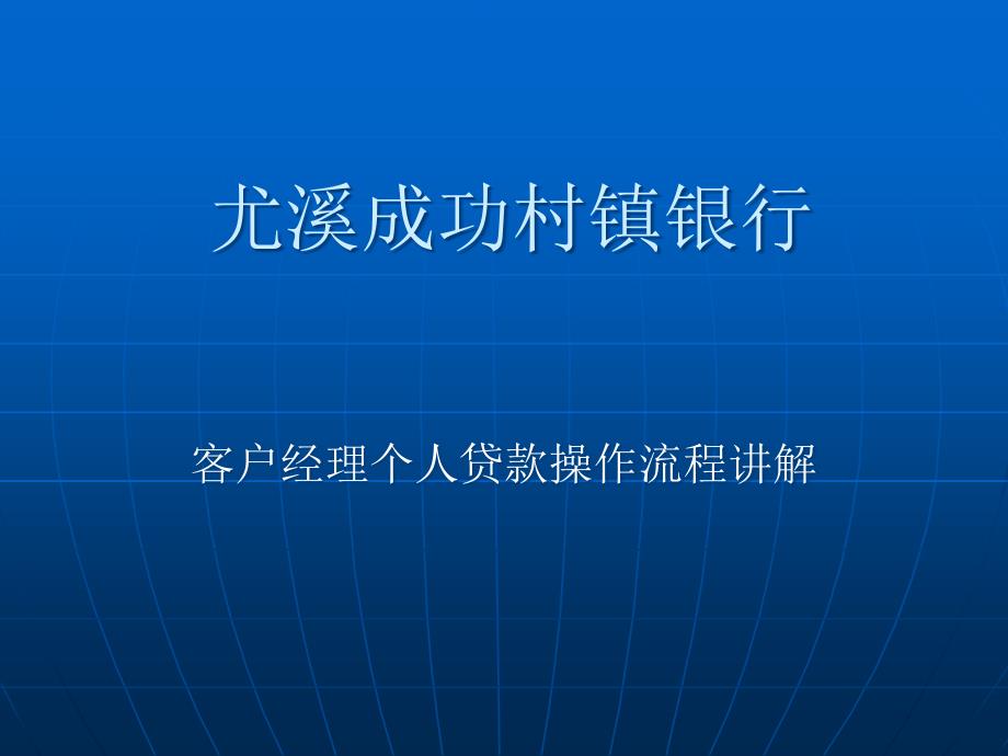 [精选]贷款操作流程及要点讲解_第1页