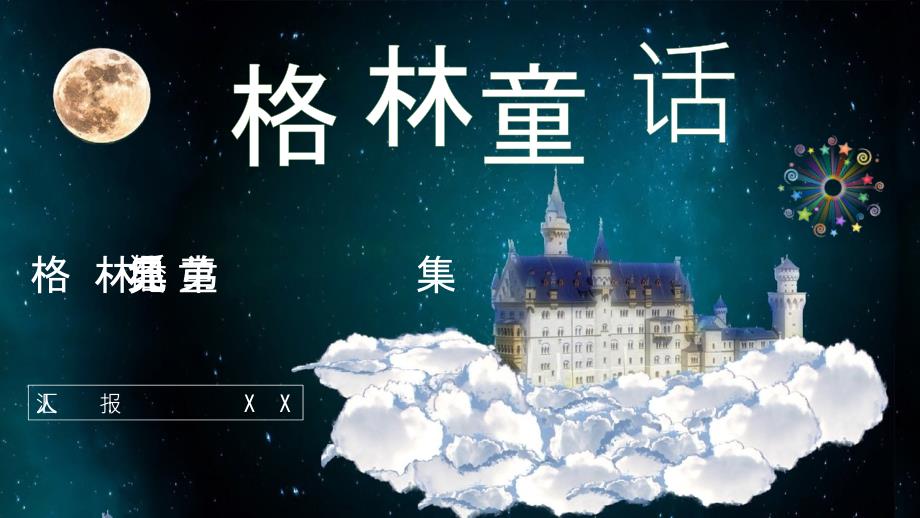 世界童话经典之作格林兄弟《格林童话》童话阅读鉴赏课件教育培训通用PPT模板_第1页