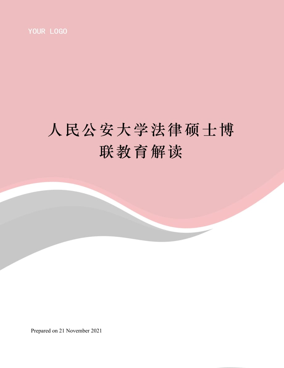 人民公安大学法律硕士博联教育解读_第1页