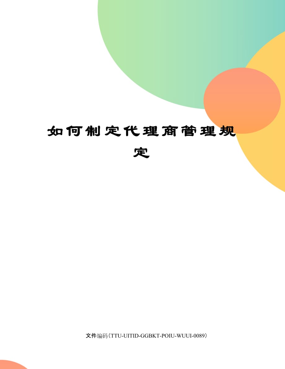 如何制定代理商管理规定_第1页