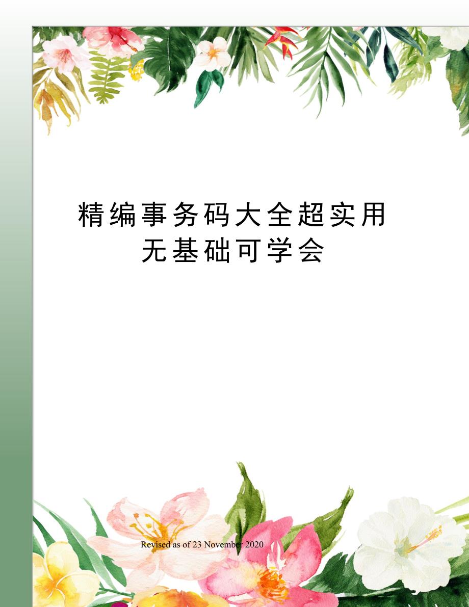 精编事务码大全超实用无基础可学会_第1页