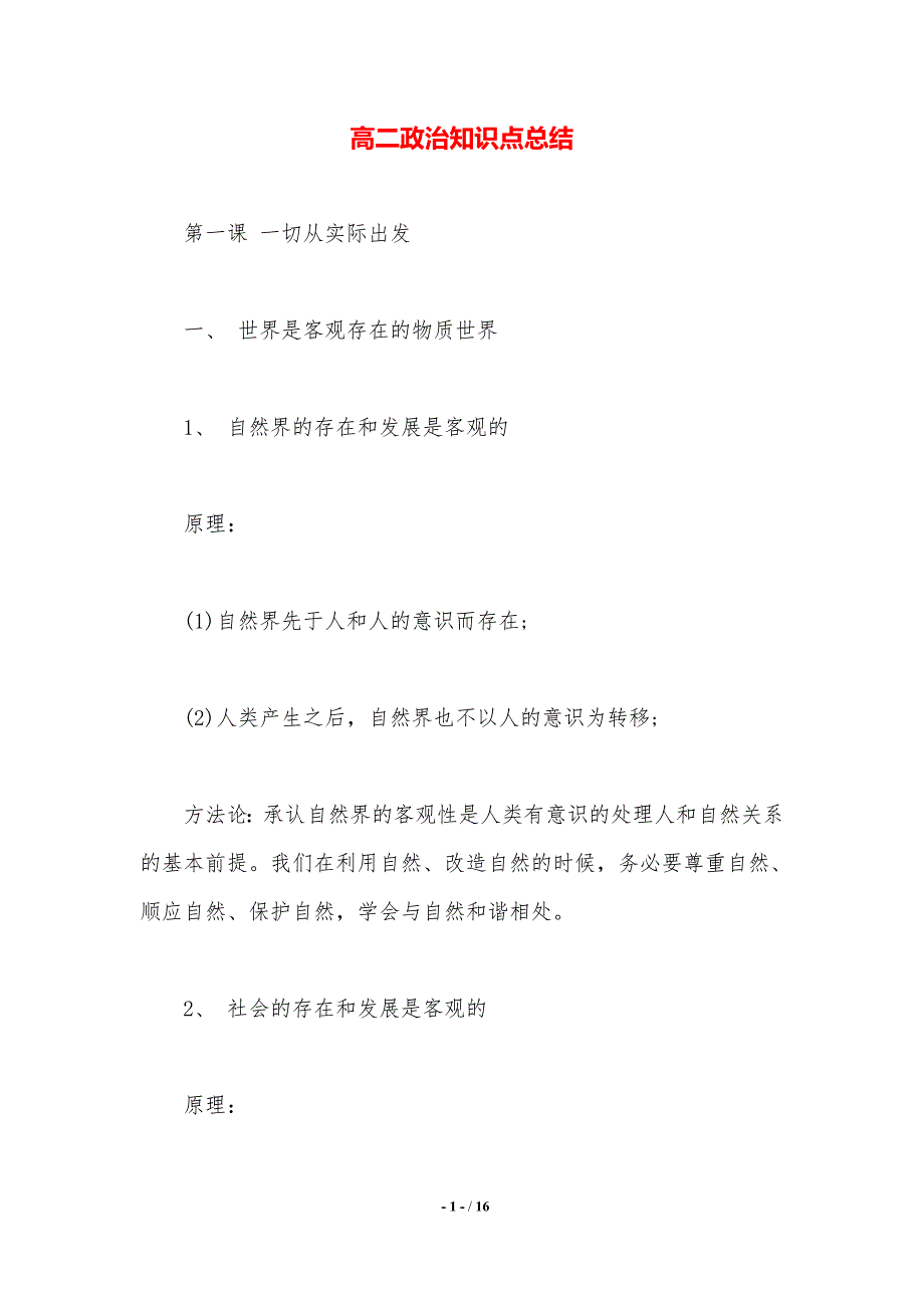 高二政治知识点总结（精品word范文）_第1页