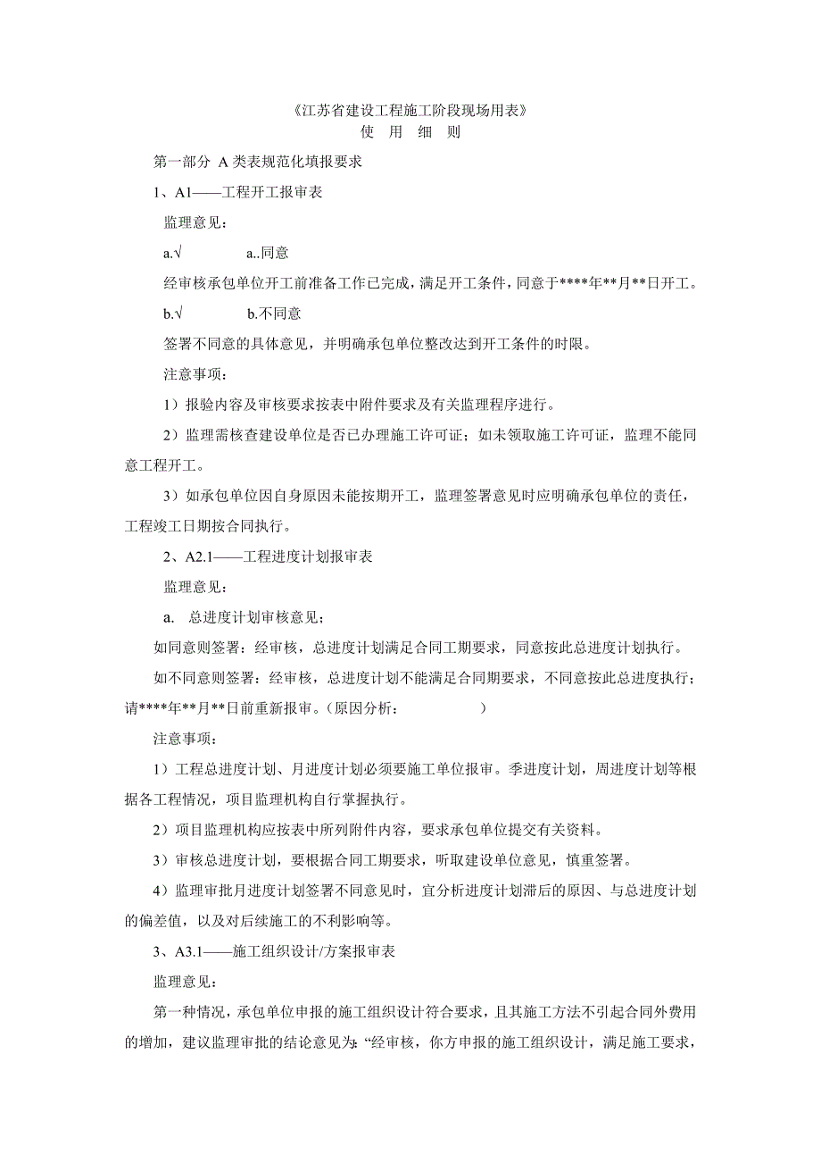 《江苏省建设工程施工阶段现场用表》要点_第1页