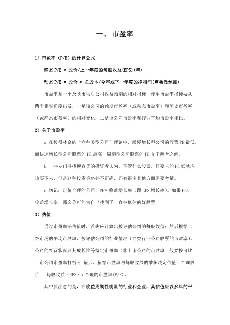 市场法估值（相对估值法）优劣对比_第1页