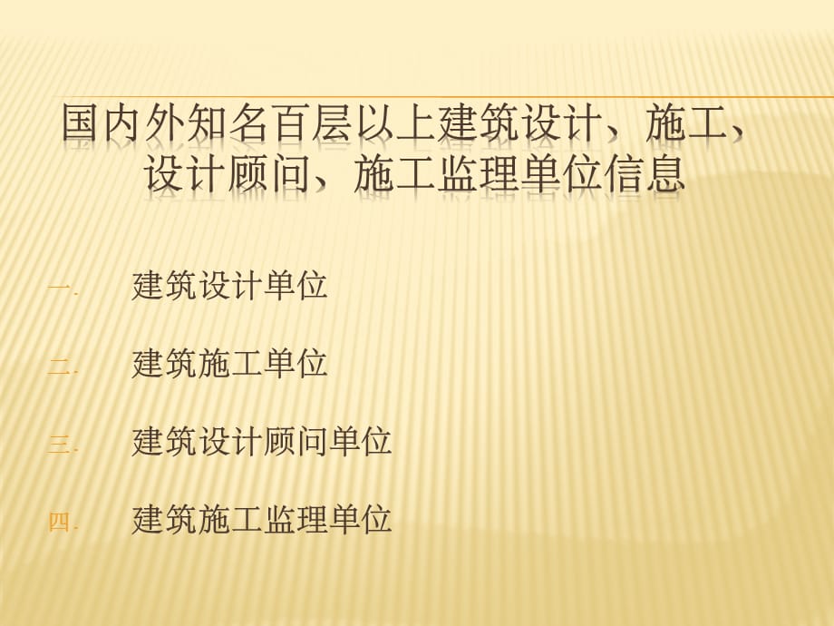 [精选]国内外知名建筑设计、建筑施工、设计顾问及施工监理单_第1页