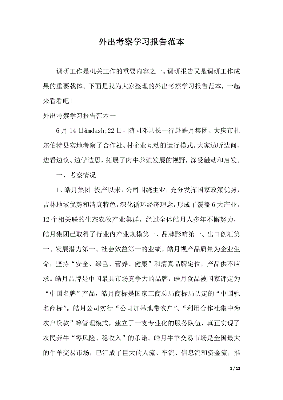外出考察学习报告范本（精品word资料）_第1页