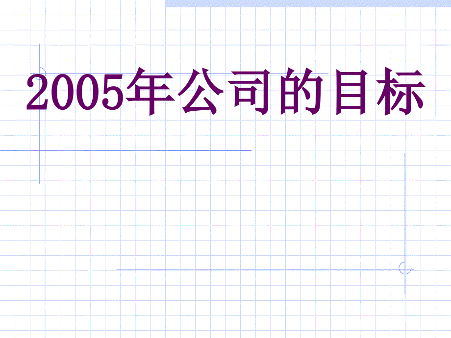 [精选]公司的目标_第1页