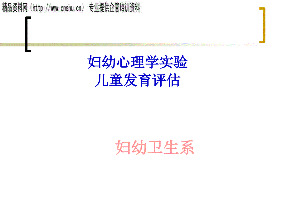 [精选]妇幼心理学实验之儿童发育评估_第1页