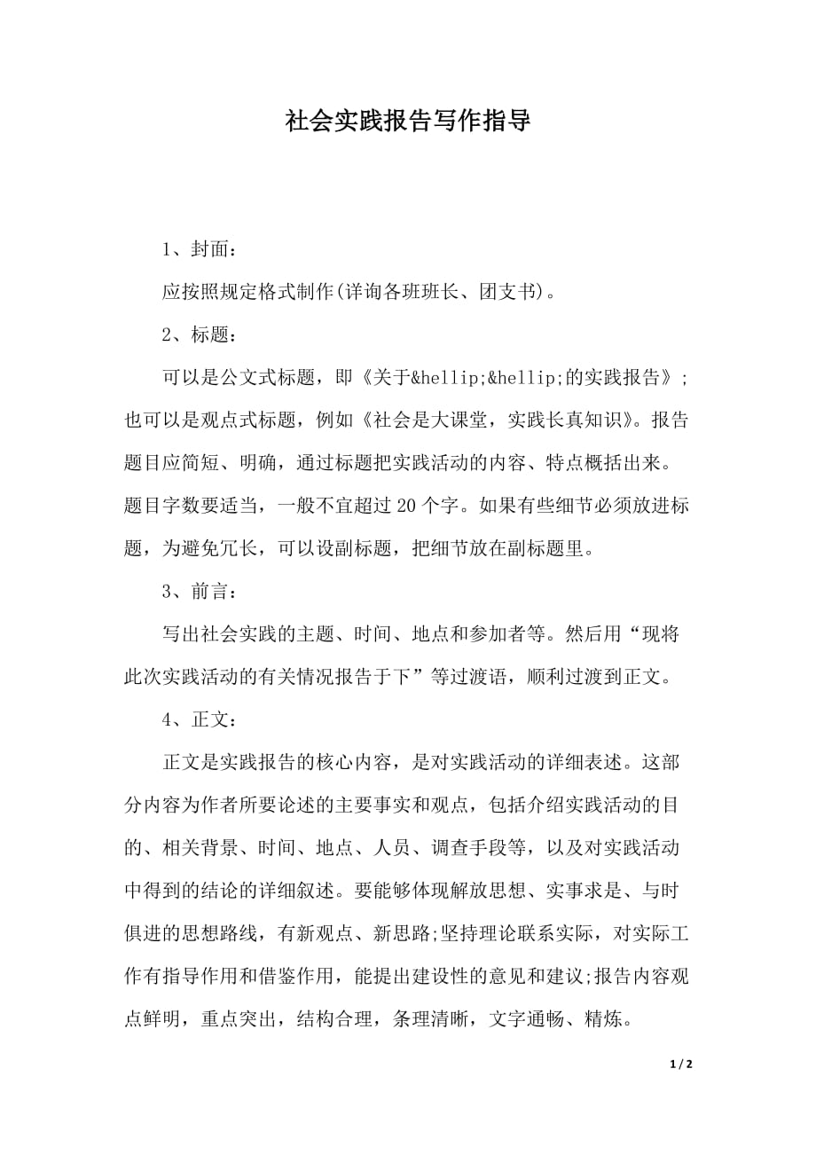 社会实践报告写作指导（优质范文）_第1页