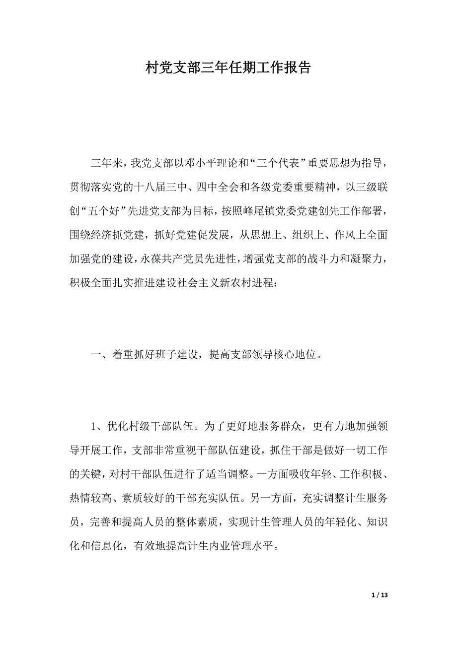 村党支部三年任期工作报告（精品word范文）_第1页