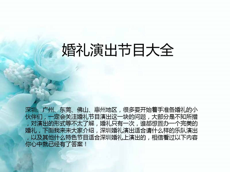 深圳婚礼演出节目 东莞广州惠州佛山婚礼乐队演出_第1页