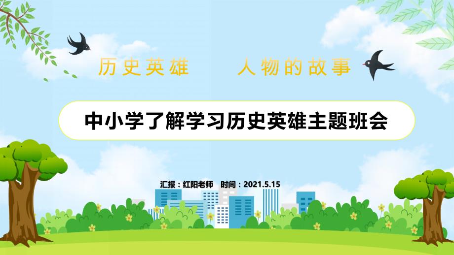 2021庆党生日红色党政风历史英雄人物故事PPT模板_第1页