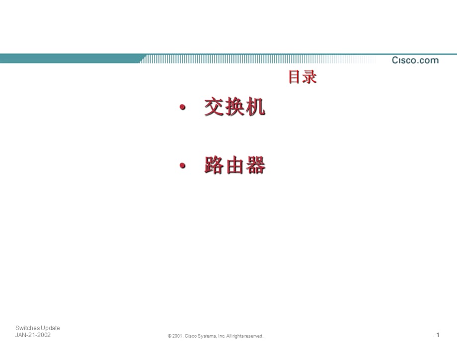 [精选]cisco交换产品_第1页