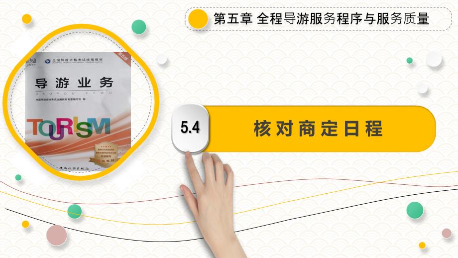5.4核对商定日程PPT《导游业务》（第五版）_第1页