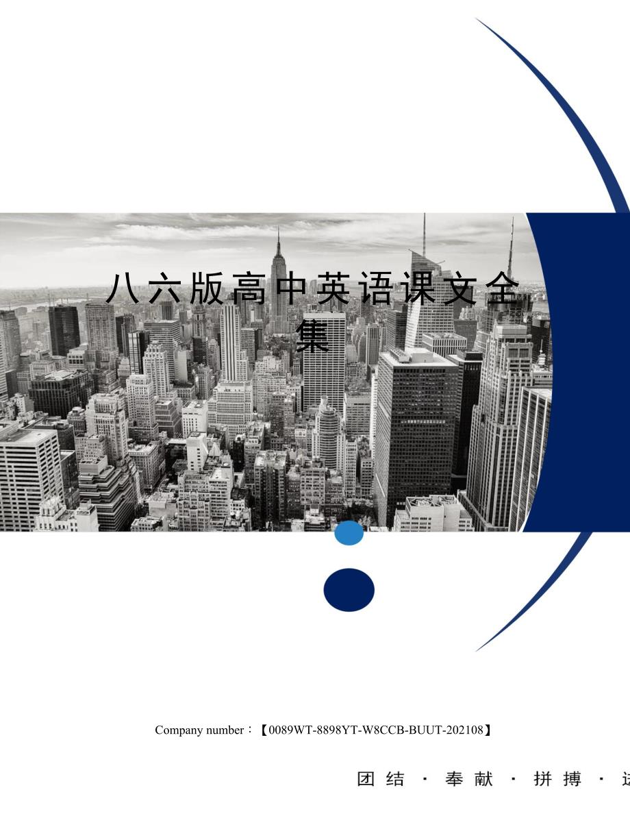 八六版高中英语课文全集完整版_第1页