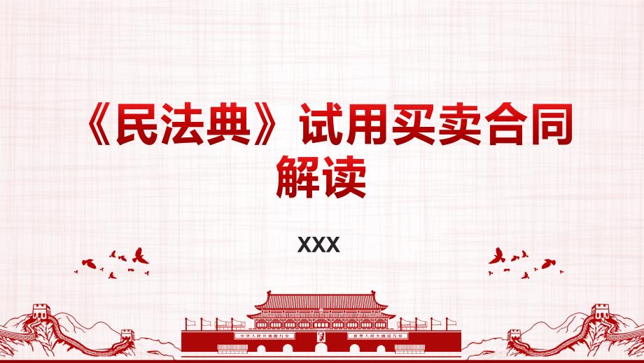 《民法典》试用买卖合同解读_第1页