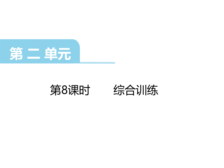 西师大版六年级上册数学教学课件-第二单元圆-第8课时 综合训练_第1页