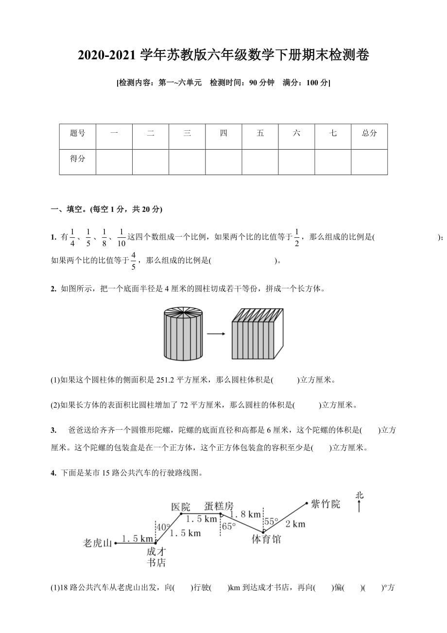 2020-2021学年苏教版六年级数学下册期末检测卷(第一_第六单元)(含答案)_第1页