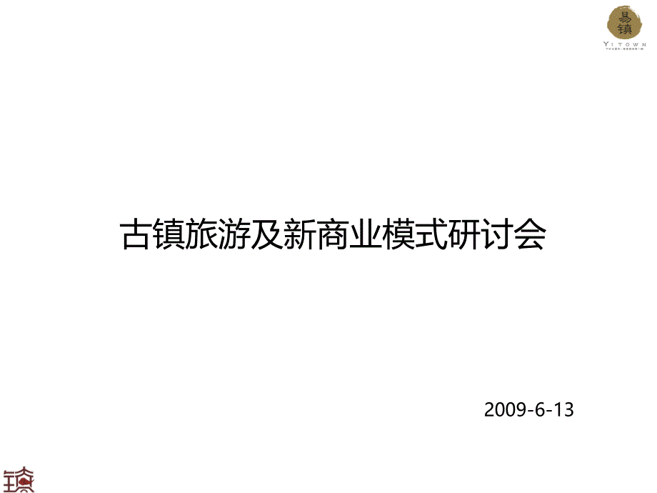 [精选]古镇旅游及新商业模式研讨会_第1页