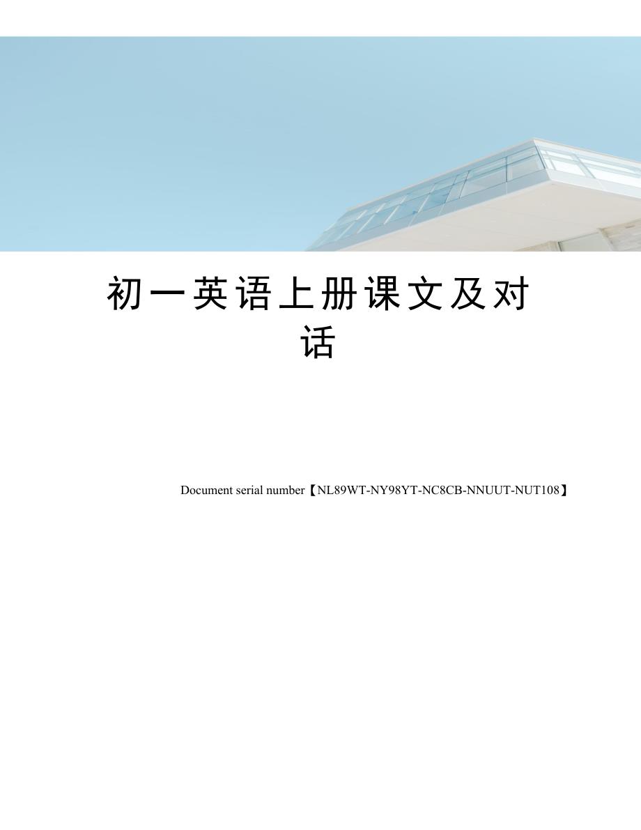 初一英语上册课文及对话完整版_第1页