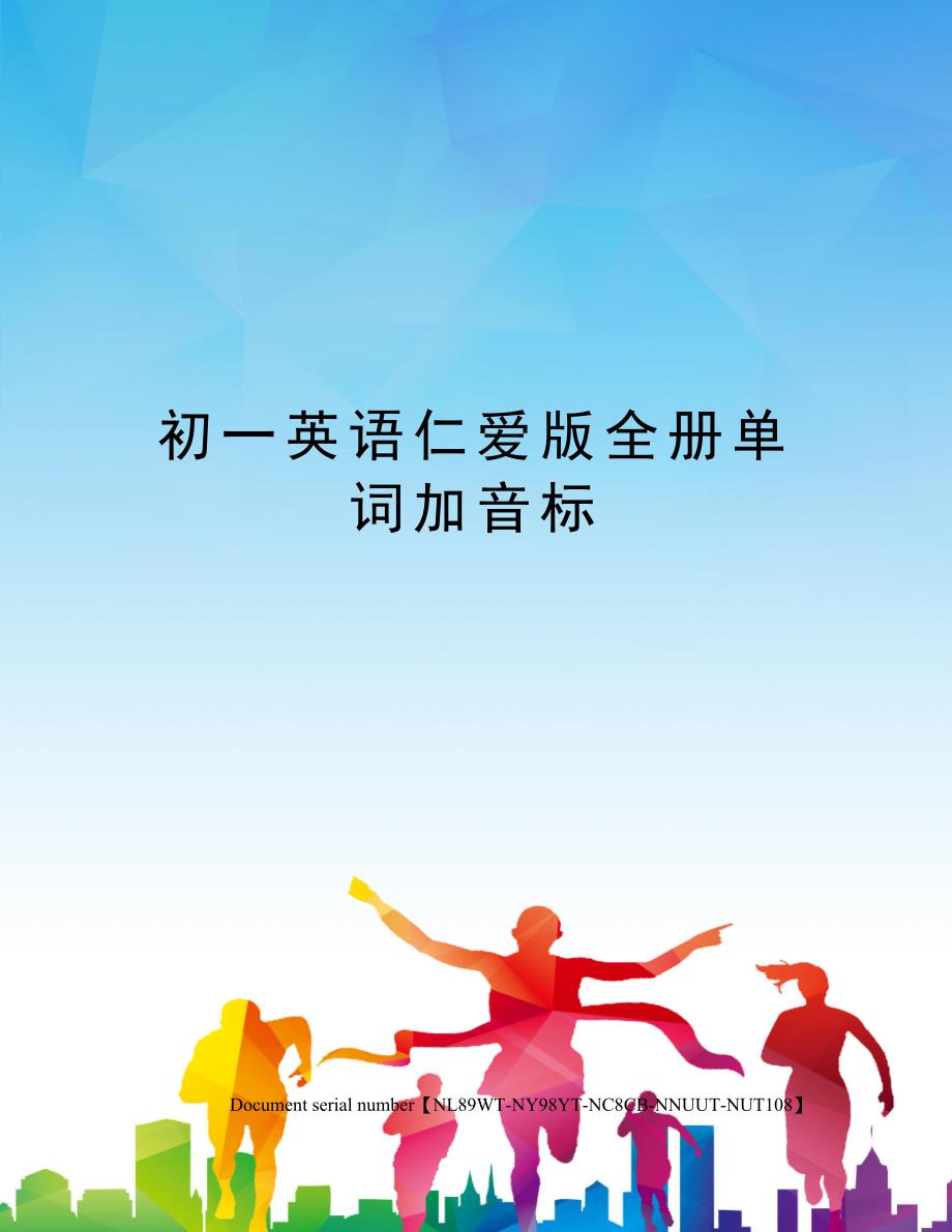 初一英语仁爱版全册单词加音标完整版_第1页