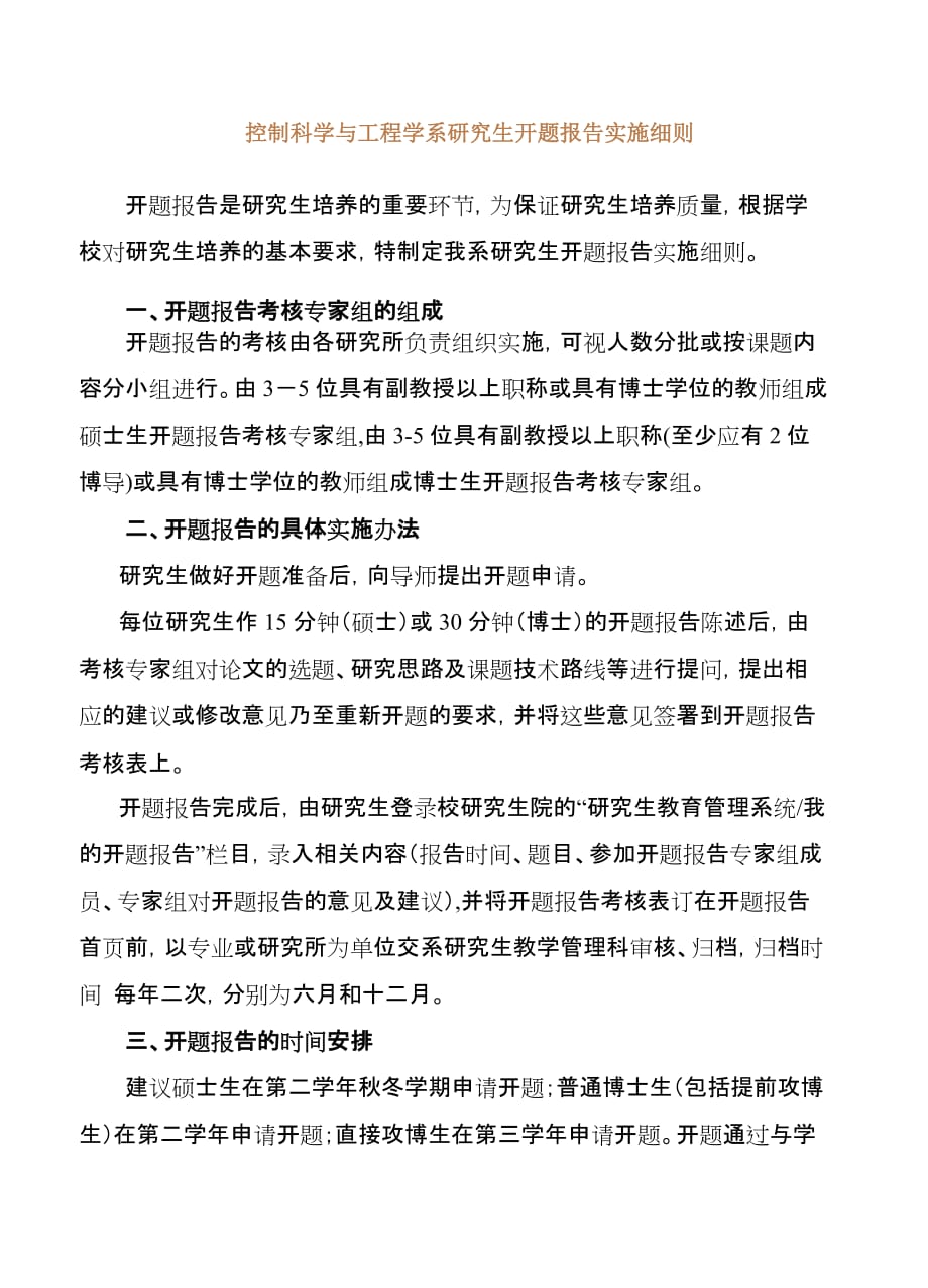 控制科学与工程学系研究生开题报告实施细则_第1页