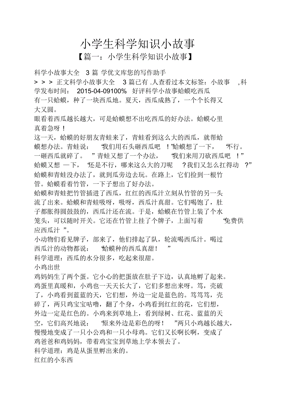 小学生科学知识小故事_第1页