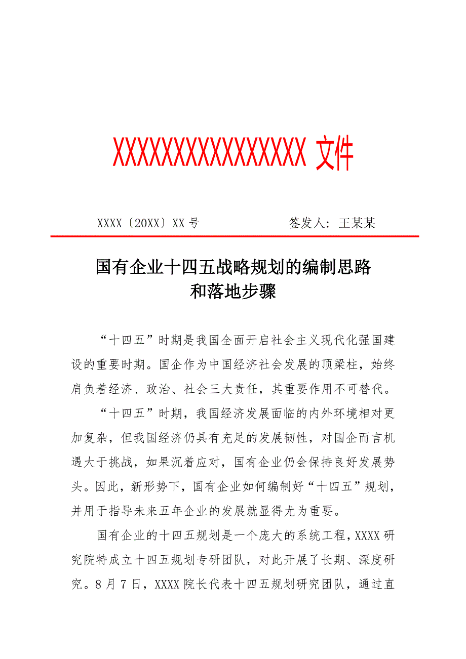 国有企业十四五战略规划的编制思路和落地步骤（专业完整格式模板）_第1页