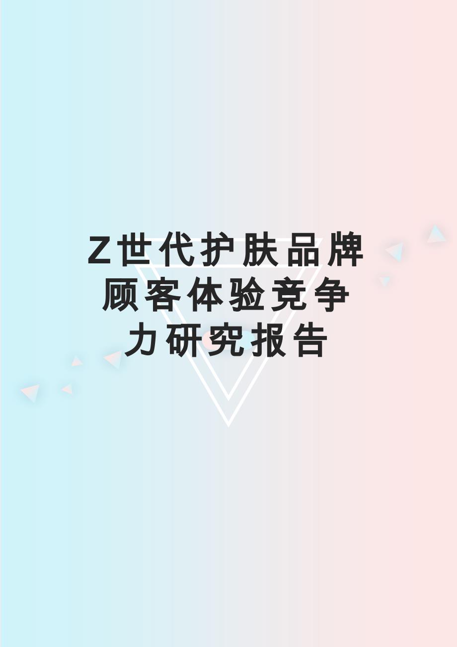 Z世代护肤品牌顾客体验竞争力研究报告2021_第1页