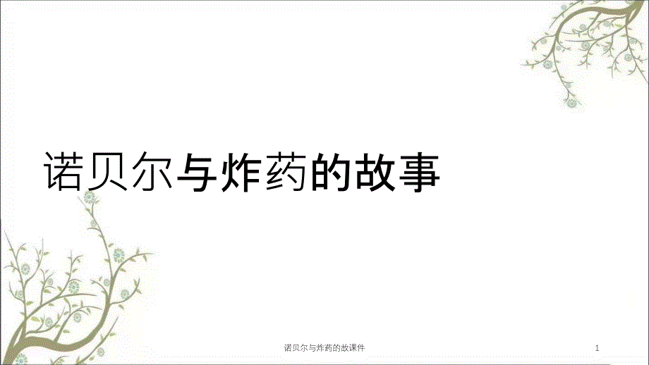 诺贝尔与炸药的故课件_第1页