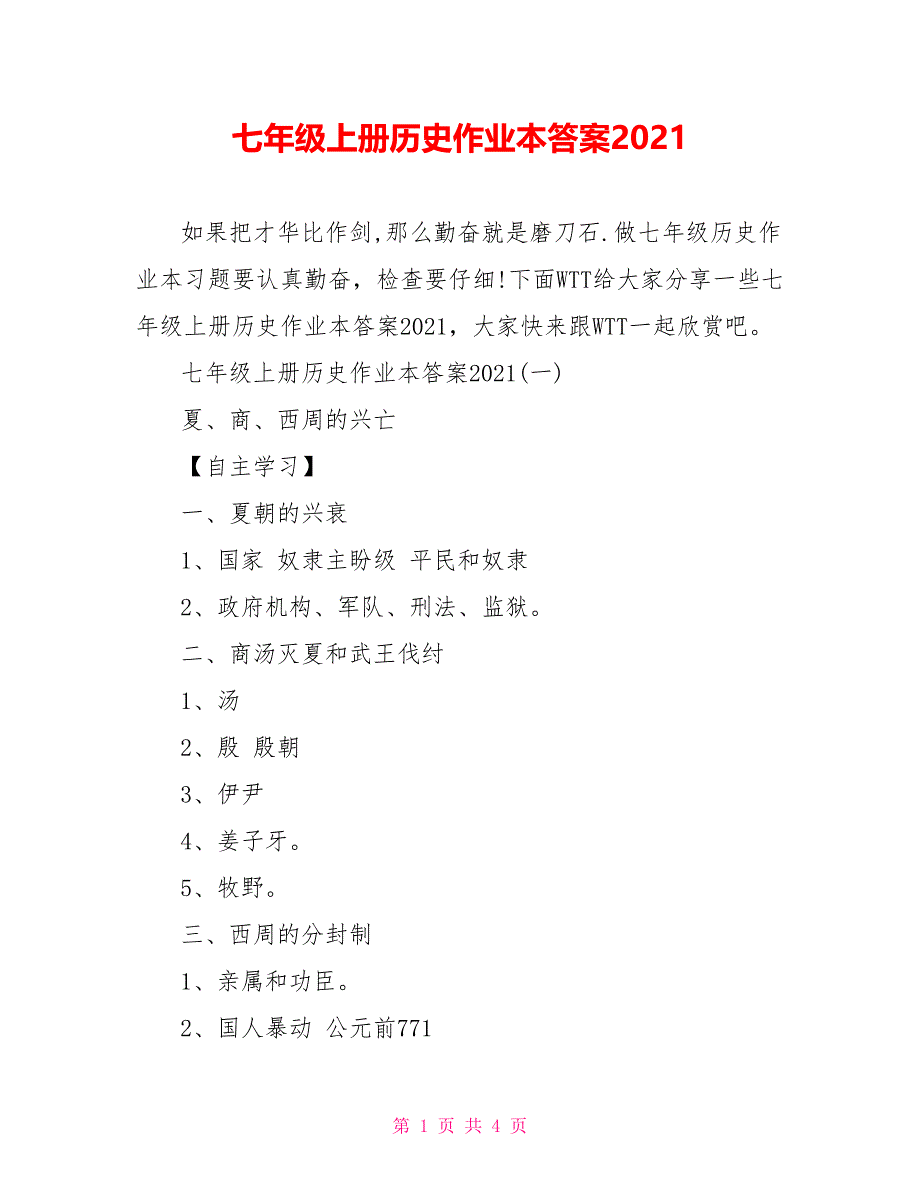 七年级上册历史作业本答案2021_第1页
