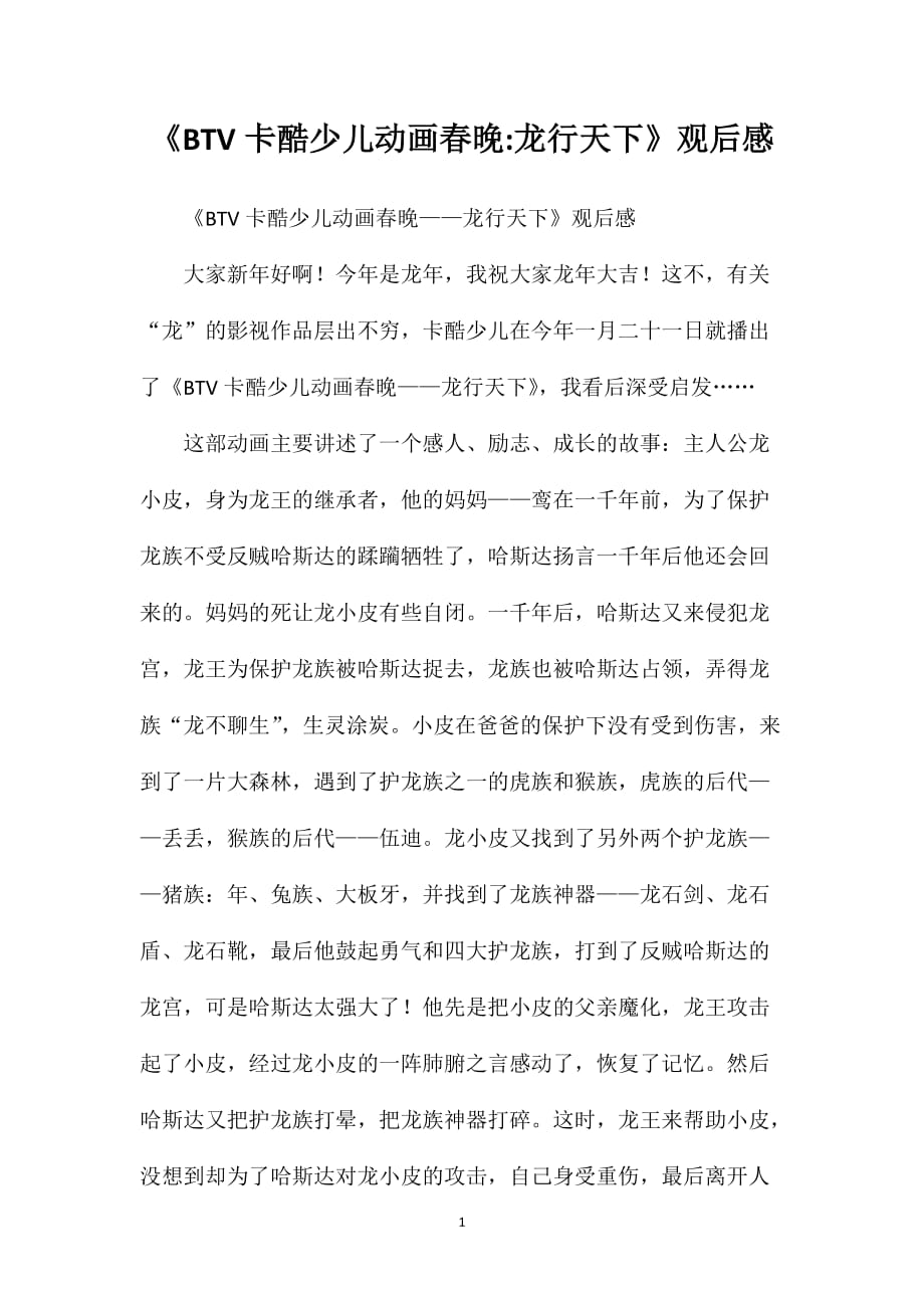 《BTV卡酷少儿动画春晚龙行天下》观后感_第1页