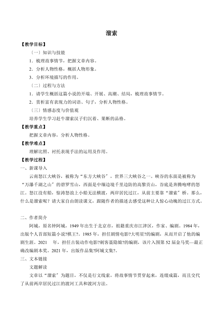 《溜索》教学设计设计一等奖_第1页