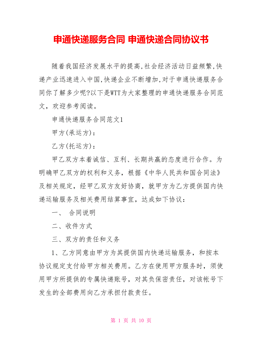 申通快递服务合同 申通快递合同协议书_第1页