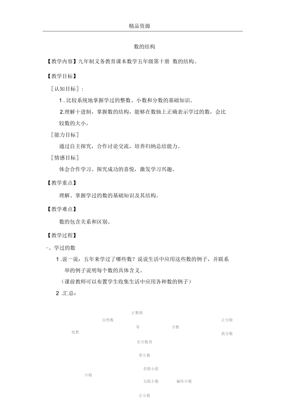 (数学沪教版)五年级下册教案：数的结构_第1页