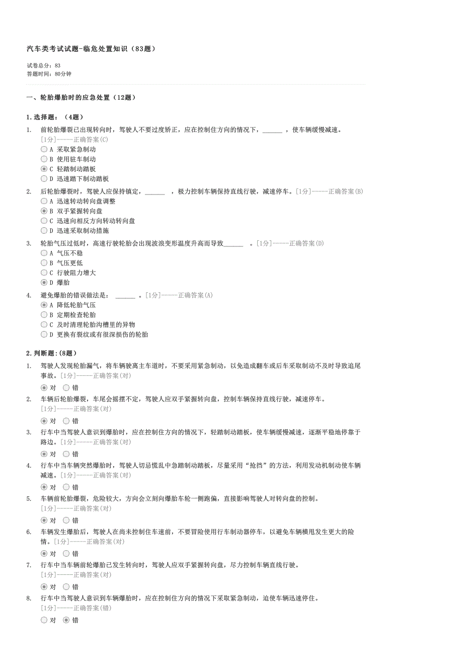 汽车类考试试题-临危处置知识（83题）-驾驶员理论考试试卷与试题_第1页