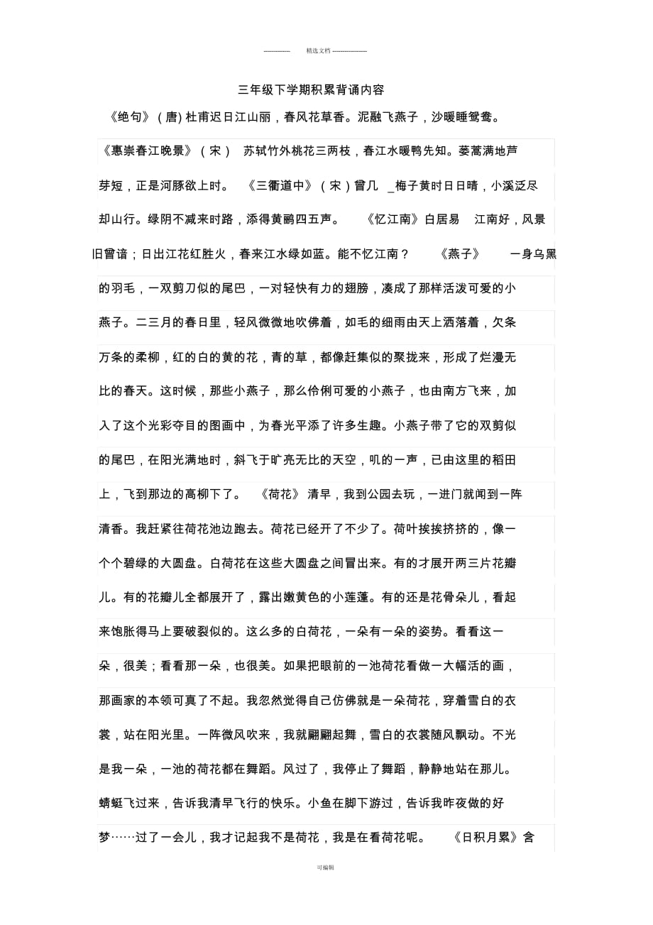 部编最新三年级下学期语文日积月累与背诵的课文全册积累_第1页
