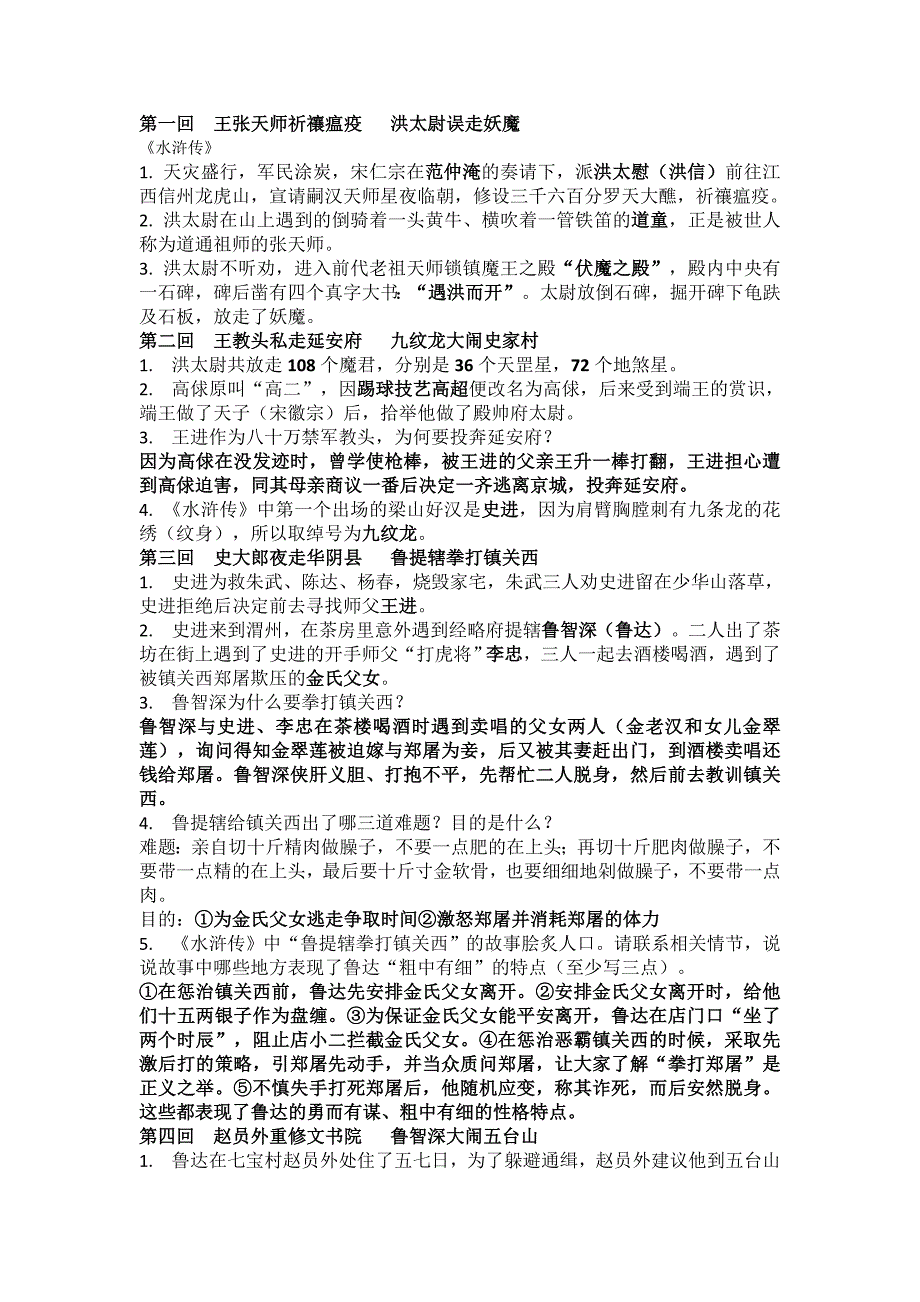 部编版语文九年级上册第六单元名著导读《水浒传》知识点梳理（1—70回）_第1页
