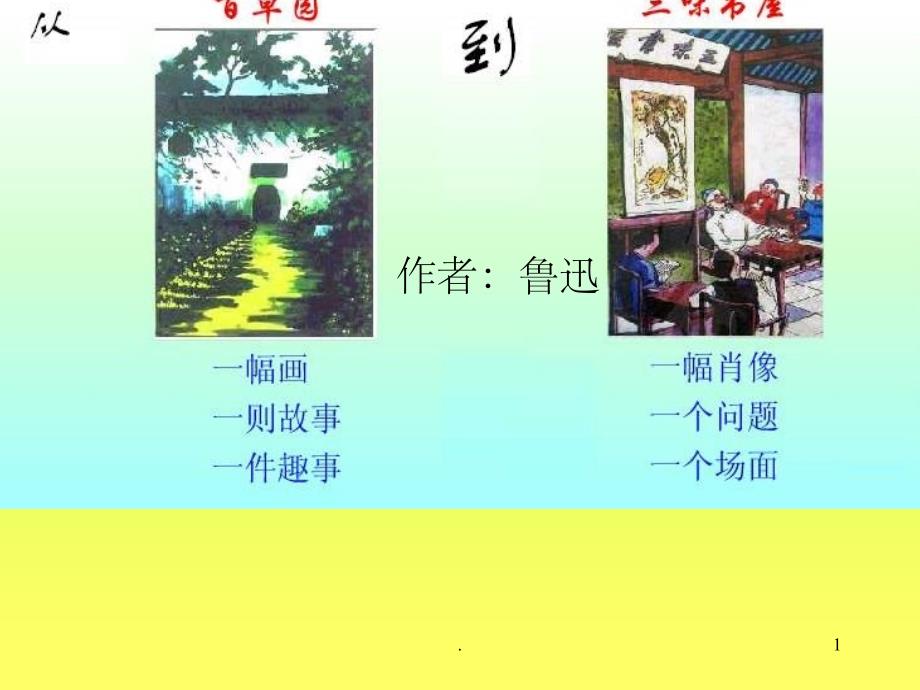 从三味屋到百草园_第1页