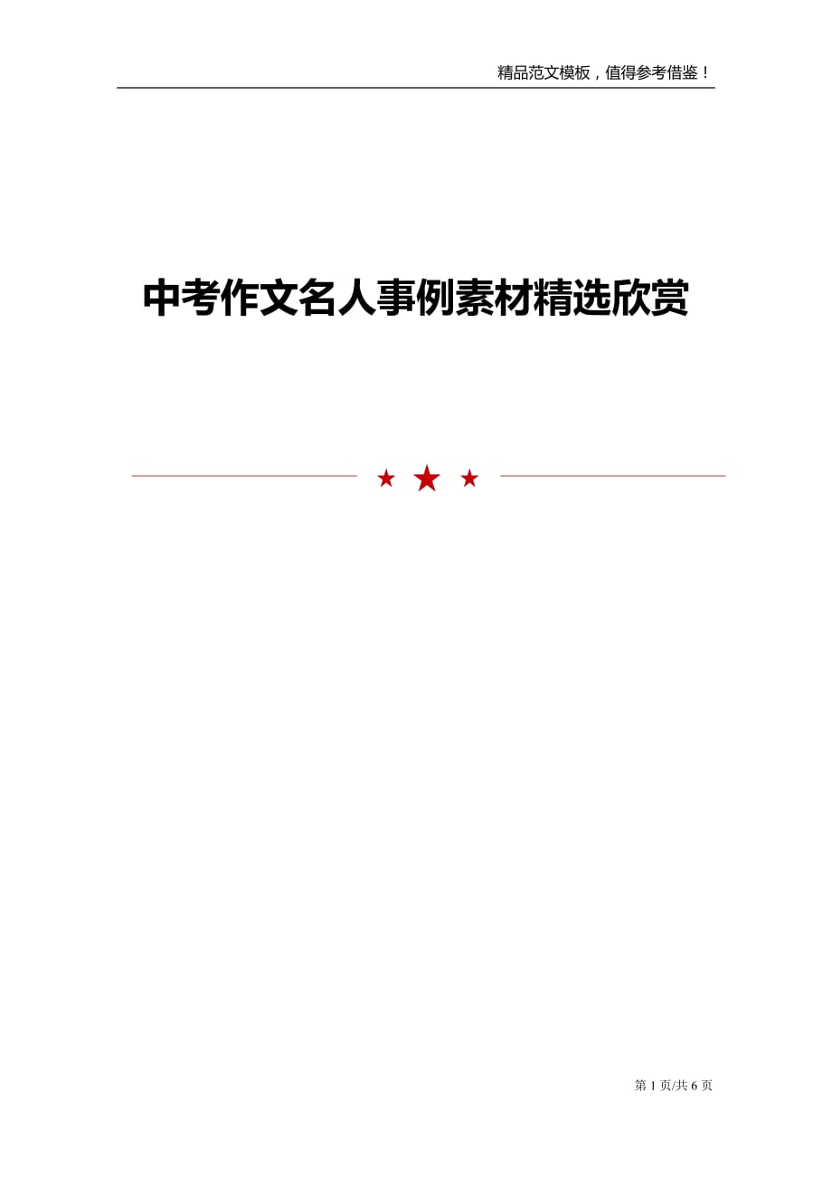 中考作文名人事例素材精选欣赏_第1页